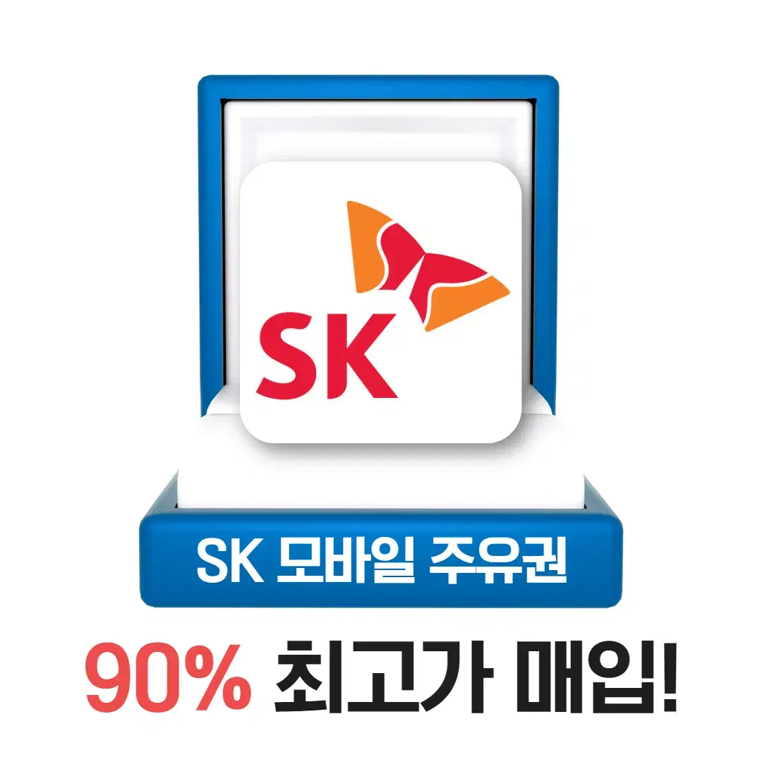 SK상품권,SK주유권 90% 최고가매입